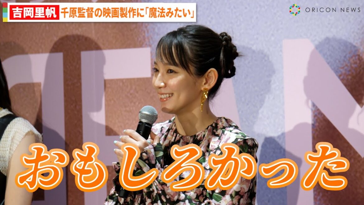 吉岡里帆、これまでとは違う映画製作にワクワク「魔法みたいな感覚になった」 映画『アイスクリームフィーバー』記者会見