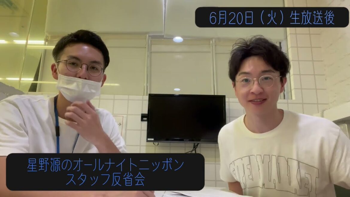 「星野源のオールナイトニッポン」2023年6月20日放送 スタッフ反省会#3