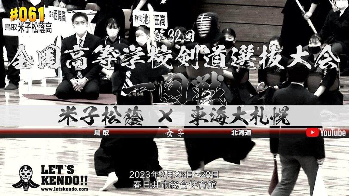 女子1回戦【米子松蔭(鳥取)×東海大札幌(北海道)】第32回全国高等学校剣道選抜大会【1中島×伊端・2小池×佐々木・3光木×野崎・4加藤×湊・5谷口×玉井】2023年3月26日~28日