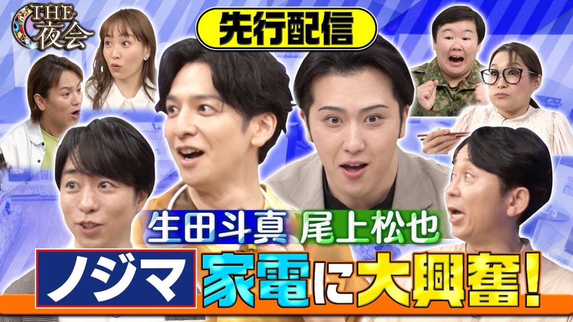 生田斗真、尾上松也同級生コンビが高額家電爆買い!本編に入り切らなかった未公開部分を配信! 6/15(木)『櫻井・有吉THE夜会』【TBS】