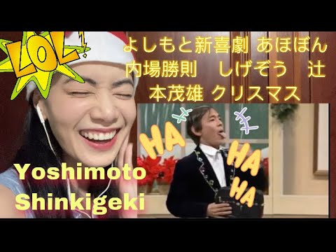 よしもと新喜劇 あほぼん 内場勝則 しげぞう 辻本茂雄 クリスマスYoshimoto Shinkigeki Katsunori Uchiba Shigeo Tsujimoto Christmas