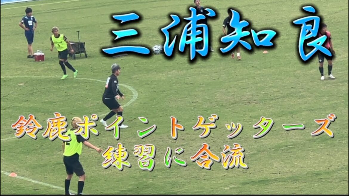【鈴鹿ポイントゲッターズ】三浦知良選手鈴鹿の練習に合流!#三浦知良