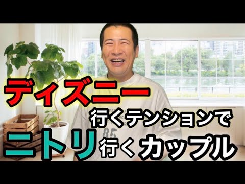 ディズニーのテンションでニトリを楽しみにしているカップル