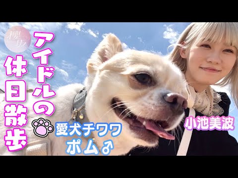 【お散歩】小池美波が愛犬ポムと出かけてみた!【櫻坂46】