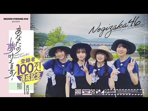 【夢叶えましょう第1弾】乃木坂46が奥出雲町で田植えをお手伝い!【1万2千応募ありがとうございます】