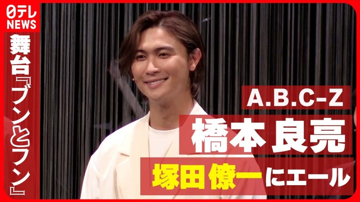 【A.B.C-Z・橋本良亮】「見て元気もらって」 活動休止中の塚田僚一にエール
