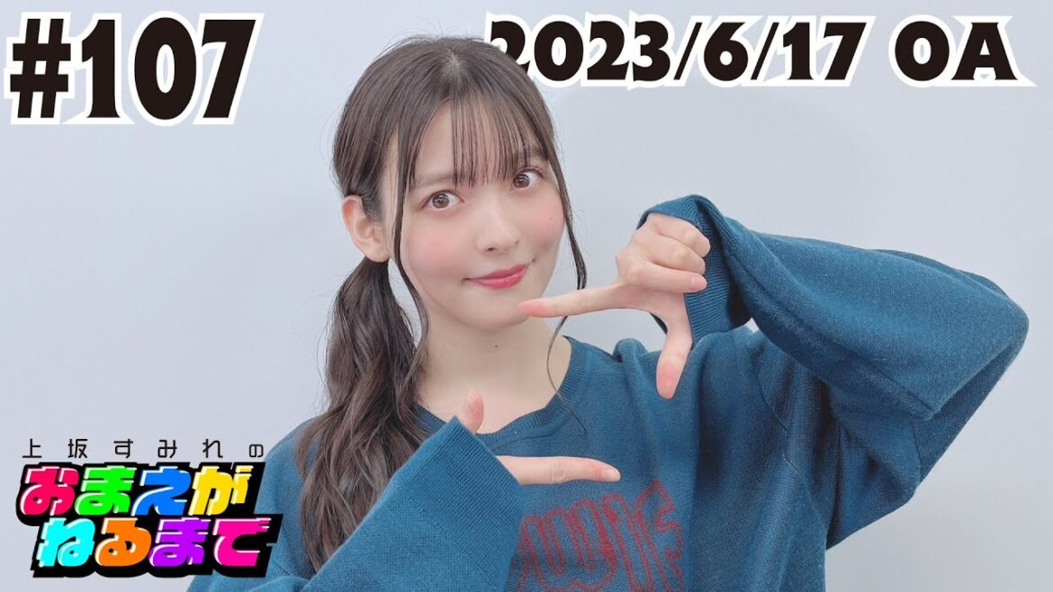 #107 【杉田さん発案】持ってて良かった◯◯券!【上坂すみれのおまえがねるまで】