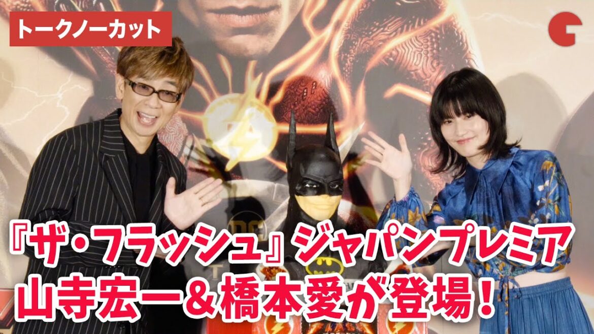 【トークノーカット】『ザ・フラッシュ』吹替・山寺宏一&橋本愛がジャパンプレミアに登場!山寺宏一へバースデーサプライズも