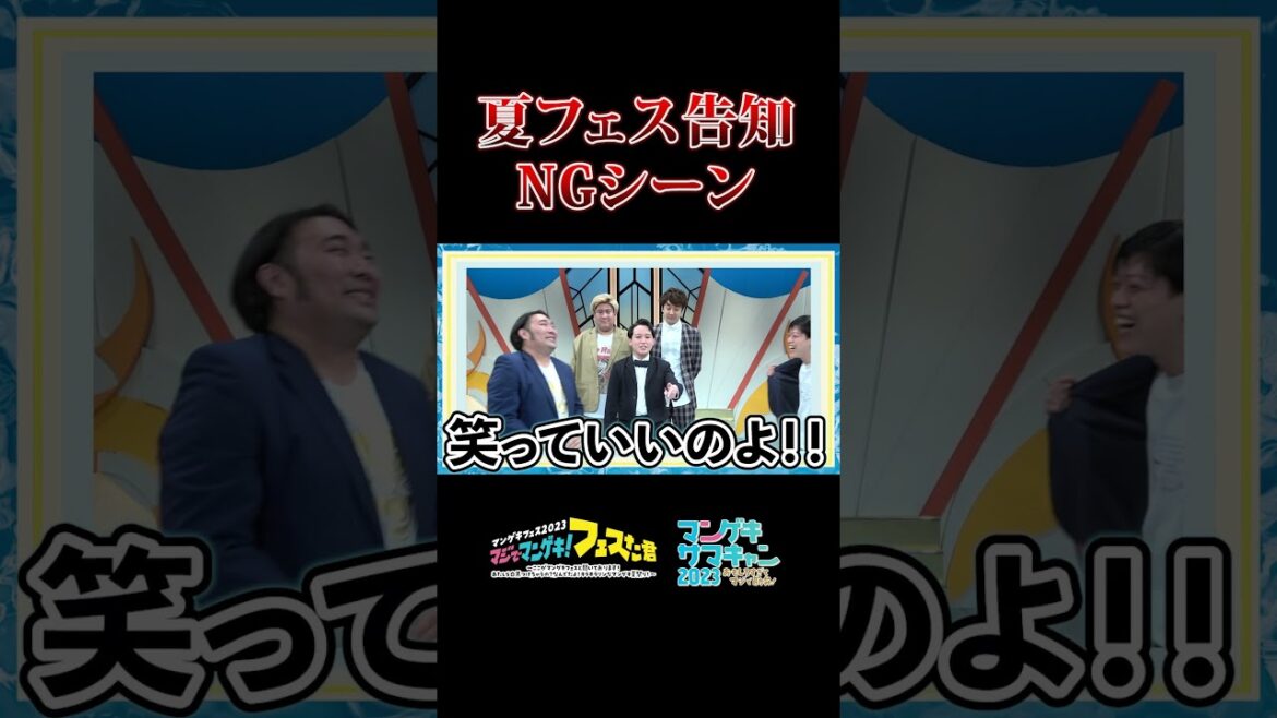 【NGシーン】夏フェスCM撮影の裏側をお届け!!【kento fukaya】【滝音】【ビスケットブラザーズ】【マジでマンゲキ!フェスた君】