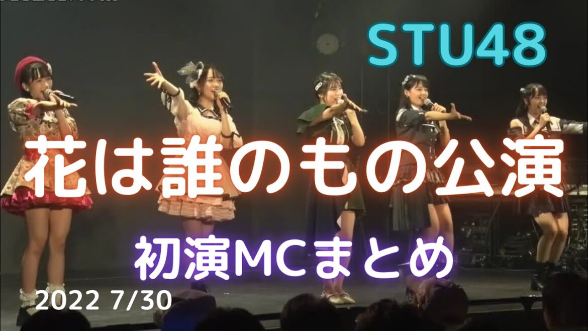 STU48 小島愛子 【花は誰のもの公演】初演MCまとめ