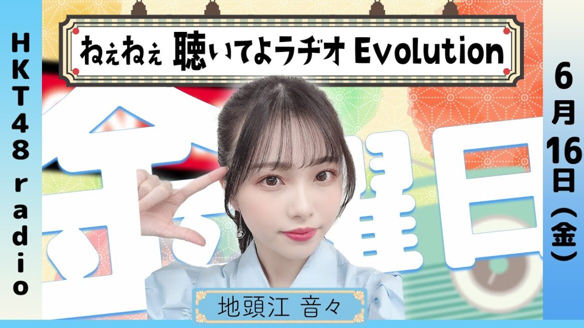 地頭江音々の ねぇねぇ聴いてよラヂオ Evolution #51 (6/16放送)