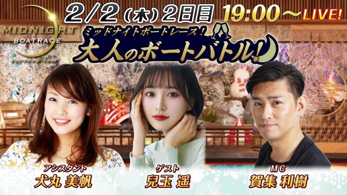 ミッドナイトボートレースライブ 大人のボートバトル! 2日目|賀集利樹 兒玉遥|2月2日(木)19:00~|ボートレース若松