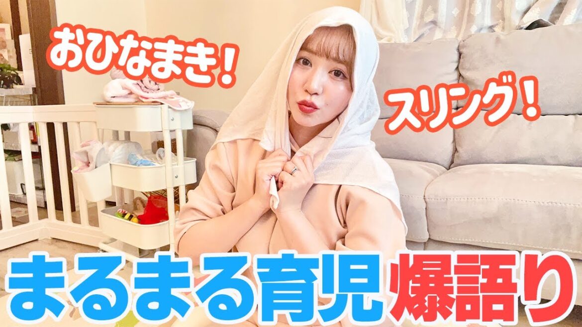 【生後8ヶ月】我が家で実践している「まるまる育児」について爆語り!