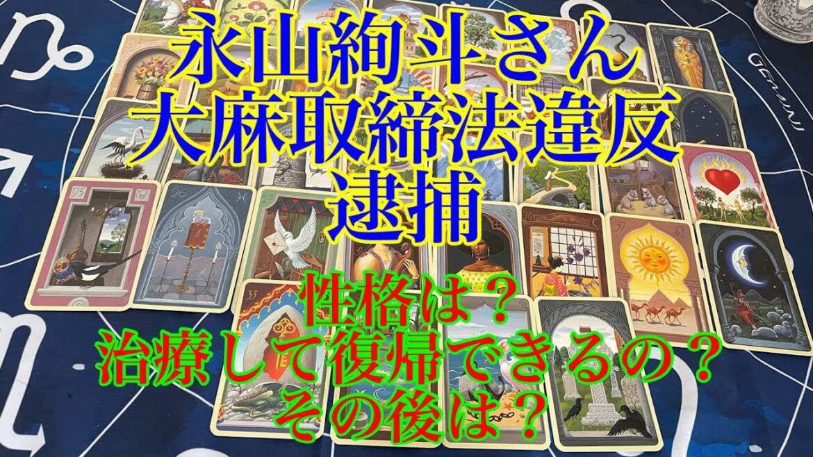 【永山絢斗】【大麻】【大麻取締法違反】【リーク】