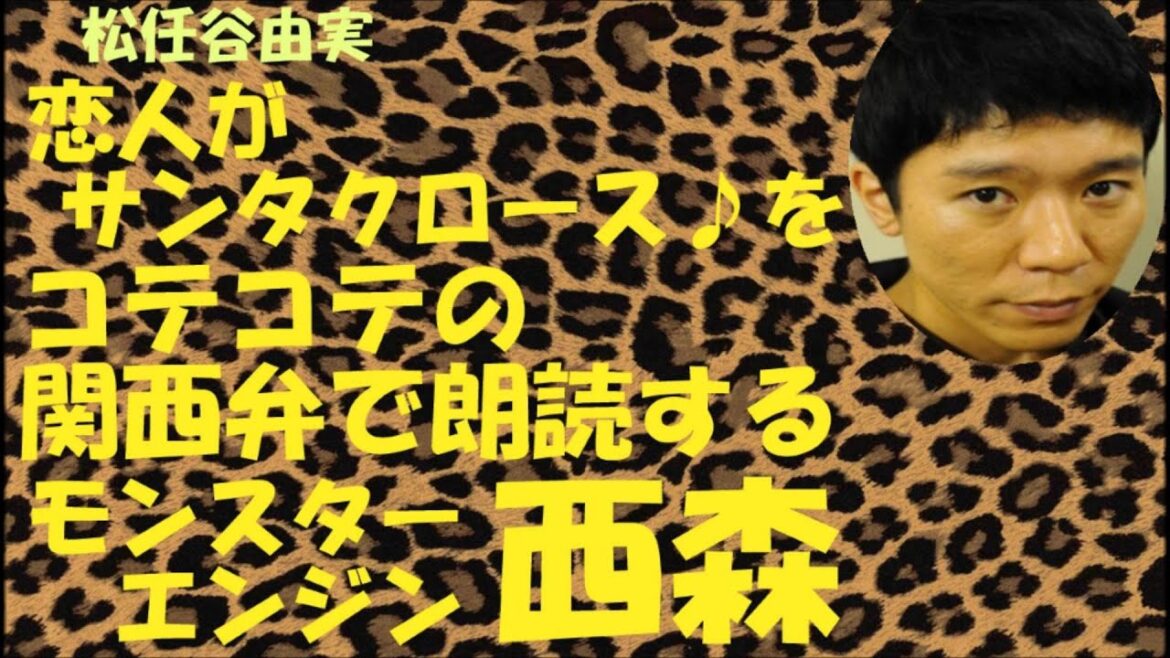 恋人がサンタクロースを関西弁で朗読する西森【NMB48】