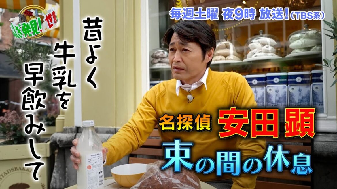 名探偵 安田顕の休息 〜牛乳を飲む安田〜『世界ふしぎ発見!』6/10(土)オフショット【TBS】