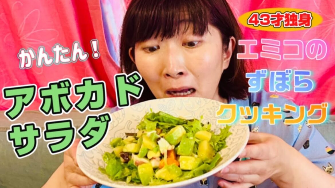 🥗アボカドとタコのサラダ🥗43歳独身女エミコのズボラクッキング