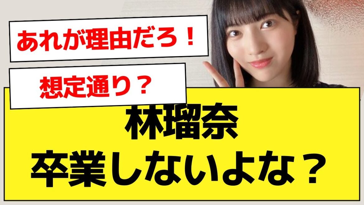 【まじか】林瑠奈、卒業する可能性が出てきたよな…【乃木坂46・林瑠奈・乃木オタ反応集】