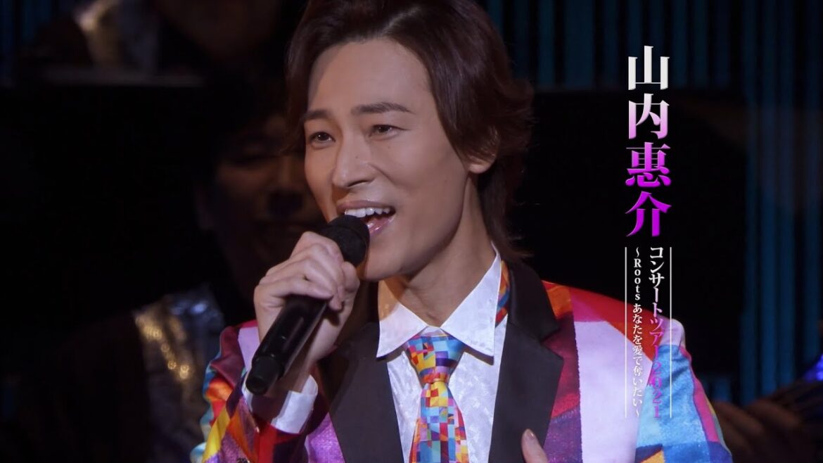 山内惠介「山内惠介コンサートツアー2021 ~Roots あなたを愛で奪いたい~」(Trailer)