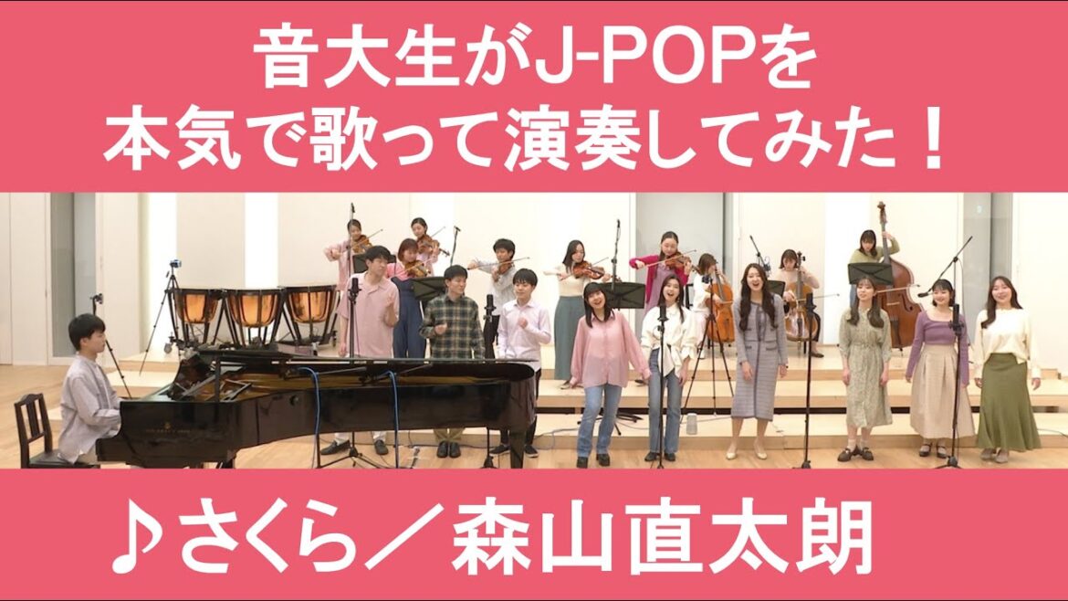 「さくら/森山直太朗」をカバー 音大生が本気でJ-POPを本気で演奏してみた! Naotaro MORIYAMA – Sakura(cherryblossoms)