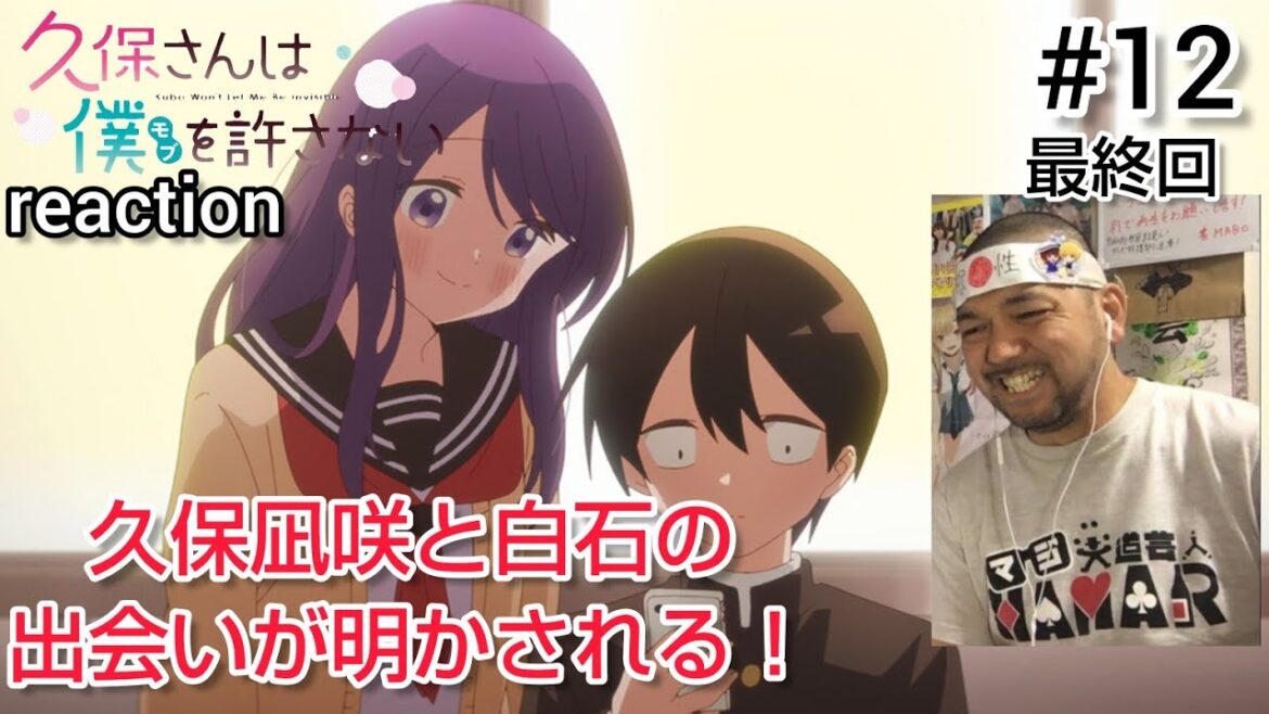久保さんは僕を許さない 12話 リアクション 【最終回で明かされる凪咲と白石の出会いが素敵!】 Kubo Wan’t Let Me Be Invisible ep12 reaction 反応 同時視聴