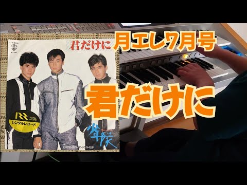 《月エレ7月号》 君だけに/少年隊