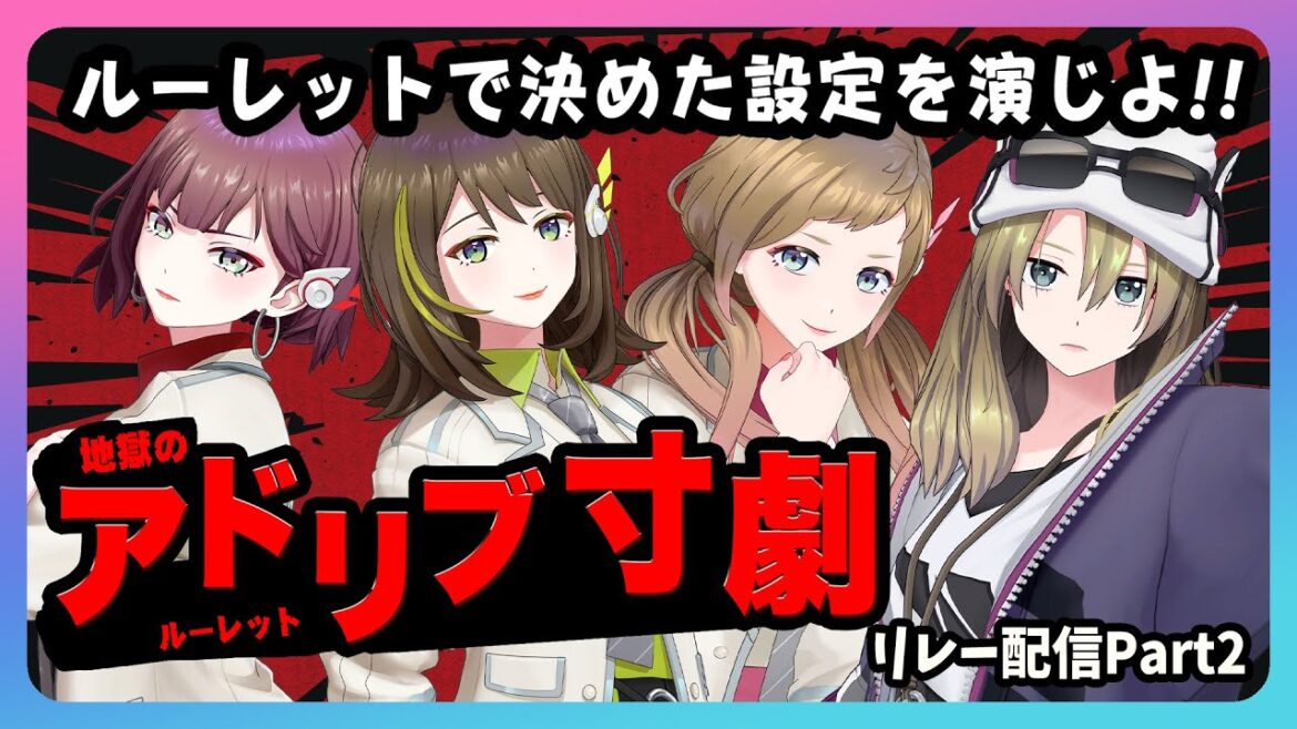【寸劇枠】その場で設定が決まる!?地獄のアドリブ寸劇開演〜!【エリー/サラ/ジェシー/ゾーイ】