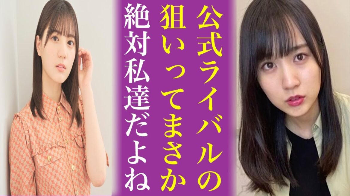公式ライバルの本当の狙いは日向坂46と言われる“意外な理由”なぜ乃木坂46じゃないのかにオタも納得の声