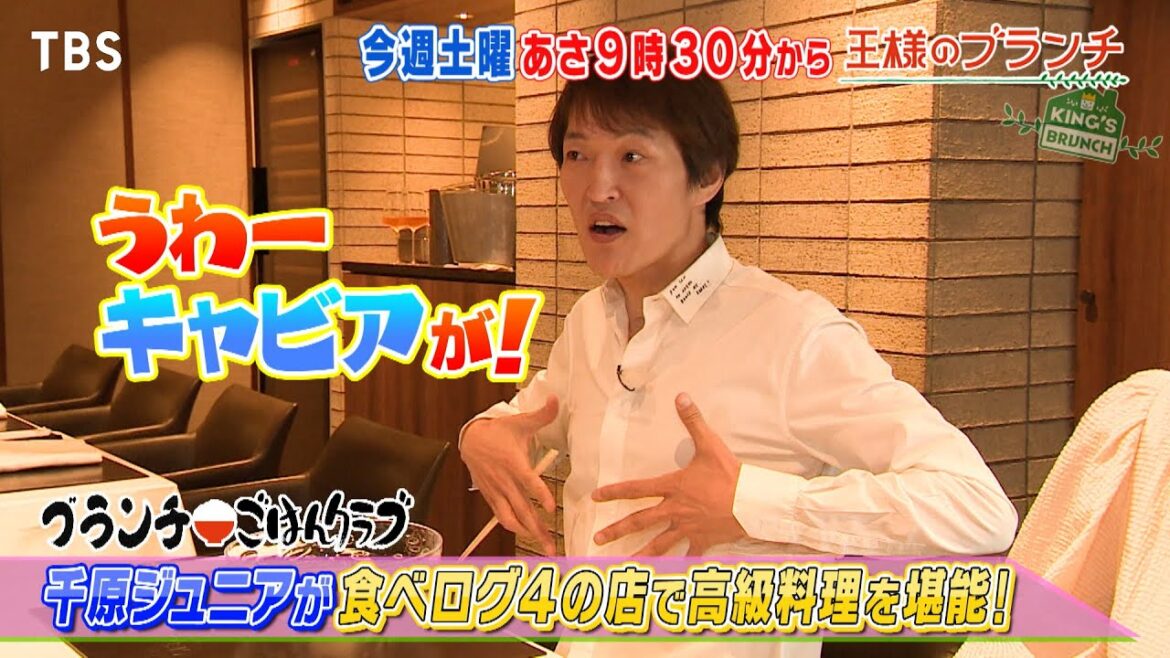 『王様のブランチ』5/27(土) Hey! Say! JUMP 知念侑李が10万円でお買い物!千原ジュニアが高級料理を堪能!!【TBS】