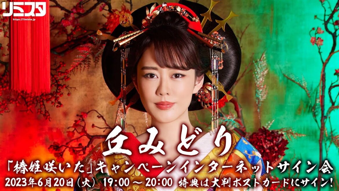 【6/20】丘みどり「椿姫咲いた」キャンペーンインターネットサイン会