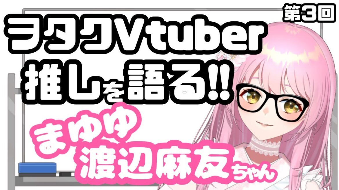【ヲタクアイドルVtuber】推し語る。第3回【まゆゆこと渡辺麻友ちゃん】