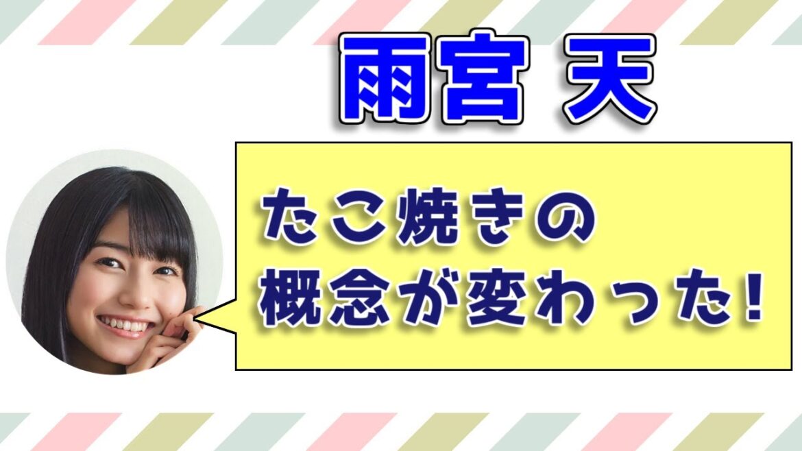 【雨宮天】たこ焼きの概念が変わった! / ちゃやまち推しフェス(かのかり)エピソード