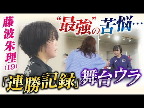 【連勝記録更新中】“最強”の裏に苦悩あり!レスリング藤波朱理(19)明治杯優勝のウラで母に頼んだ“お願い”とは?