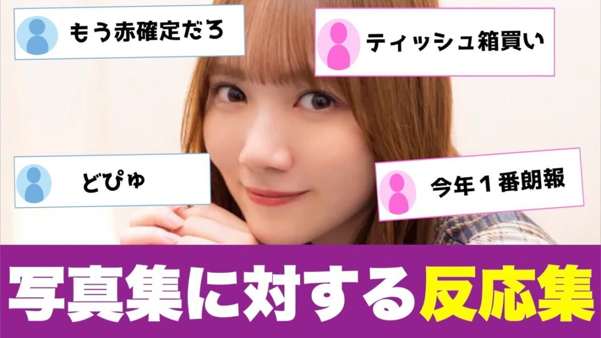 乃木坂46田村真佑の写真集発売に対するオタの反応集