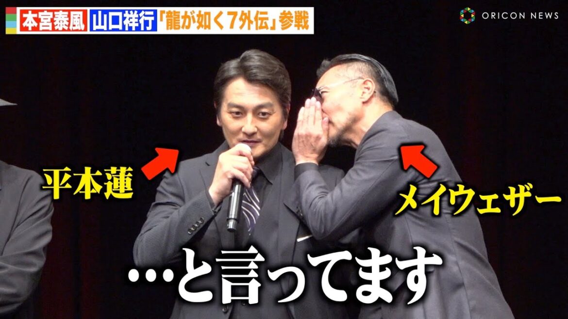 “日本統一”本宮泰風&山口祥行、メイウェザー通訳会見をパロディ!?『龍が如く7外伝』に参戦決定! 『RGG SUMMIT SUMMER 2023/龍が如くスタジオ 新作制作発表会』