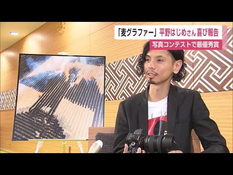 世界最大級の写真コンテスト「麦グラファー」写真家 平野はじめさん日本部門で最優秀賞受賞【佐賀県】 (23/06/19 12:00)