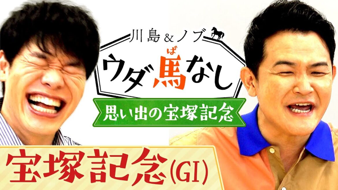 「テレビでしたらアカン顔!?」馬券師川島が大的中した宝塚記念(GⅠ)の思い出とは…?【川島&ノブ ウダ馬なし】