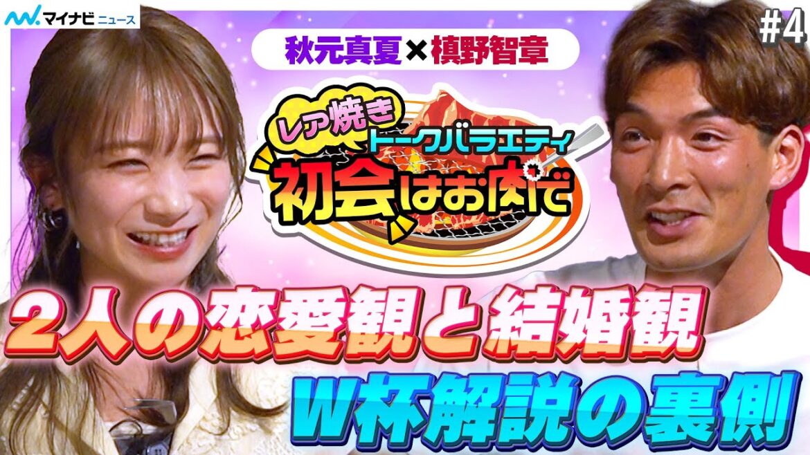 秋元真夏×槙野智章、恋人に求めることは?恋愛・結婚観明かす 本田圭佑とのW杯解説の裏側も レア焼きトークバラエティ『初会はお肉で』恋愛・結婚編