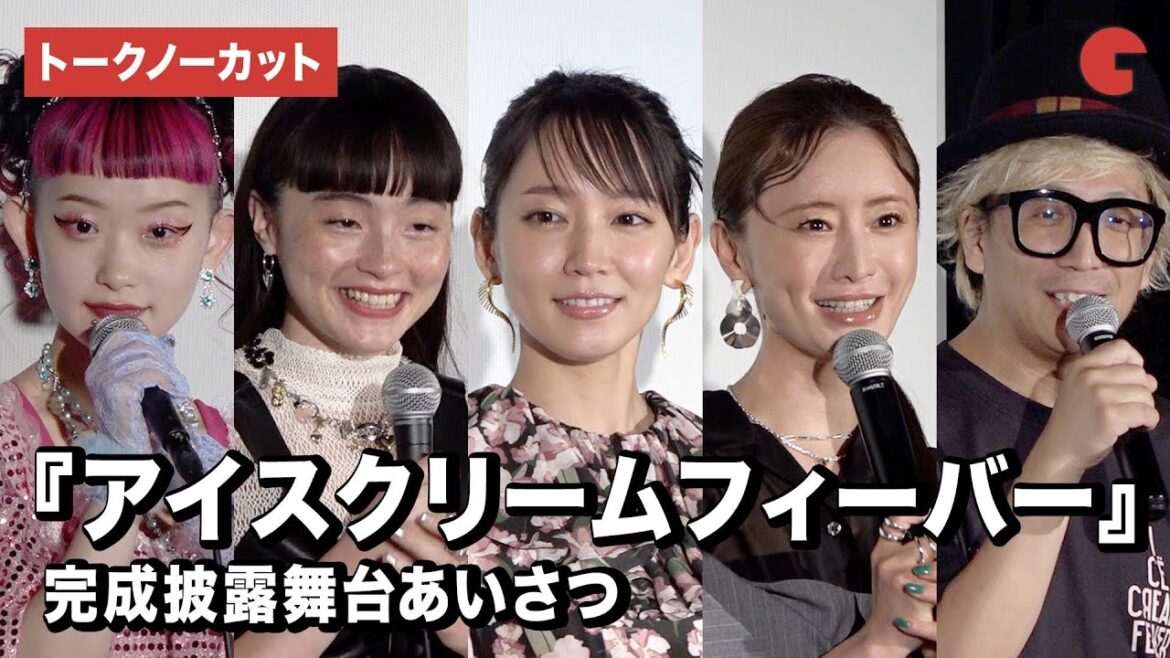 【トークノーカット】吉岡里帆、モトーラ世理奈、水曜日のカンパネラ・詩羽、松本まりか、千原徹也監督が登壇!『アイスクリームフィーバー』完成披露舞台あいさつ