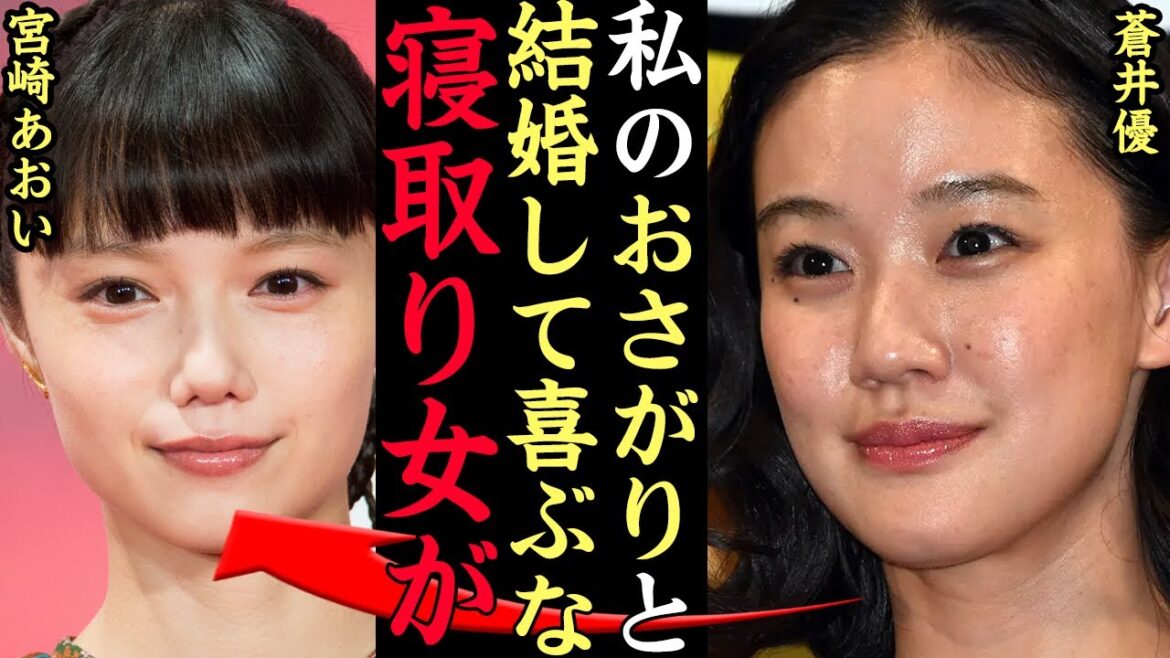 【衝撃】蒼井優と宮崎あおいが”絶縁”した真相がヤバい…役者界きっての仲良し女優だった2人に亀裂がはいった事件、岡田准一との寝取り不倫に一同驚愕【芸能】