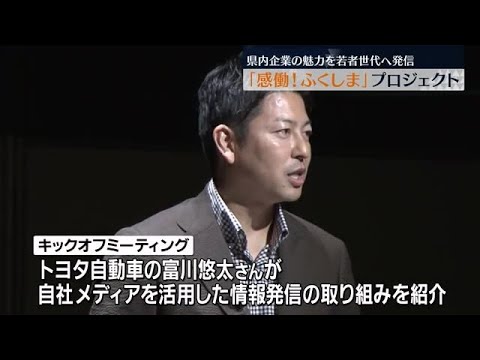 富川悠太さんも登場!県内企業の魅力発信へ『感働!ふくしま』プロジェクト【福島県】 (2023年6月17日)