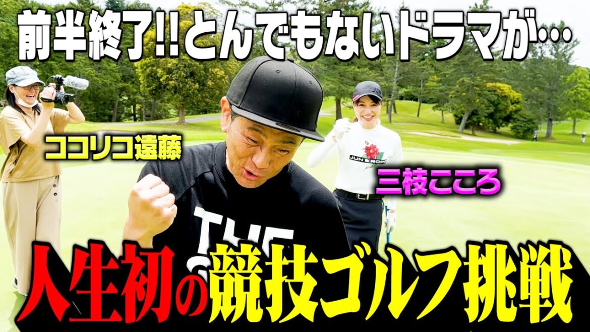 【前半終了】バーディー連発で予選通過なるか!?人生初の競技ゴルフに挑戦【ココリコ遠藤&三枝こころ】