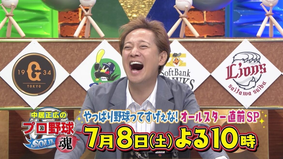 中居正広のプロ野球魂~やっぱり野球ってすげぇな!オールスター直前SP~ 7月8日(土)よる10時テレビ朝日系列にて放送