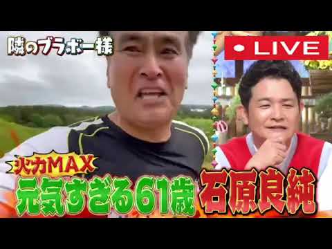 🔴ライブ配信 隣のブラボー様SP6月21日<動画/石原良純/フル>2023年6月21日LIVE FULL HD