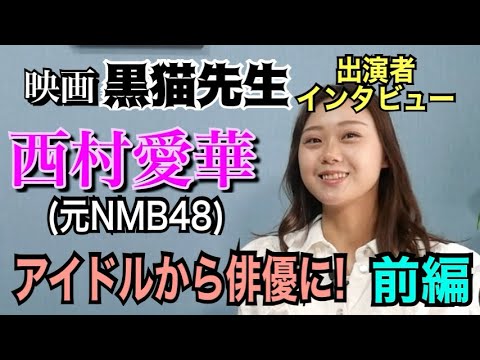 【映画 黒猫先生】出演者インタビュー 西村愛華(元NMB48)アイドルから俳優に! 強い気持ちが大切!(前編)【小川泰平の事件考察室】# 887