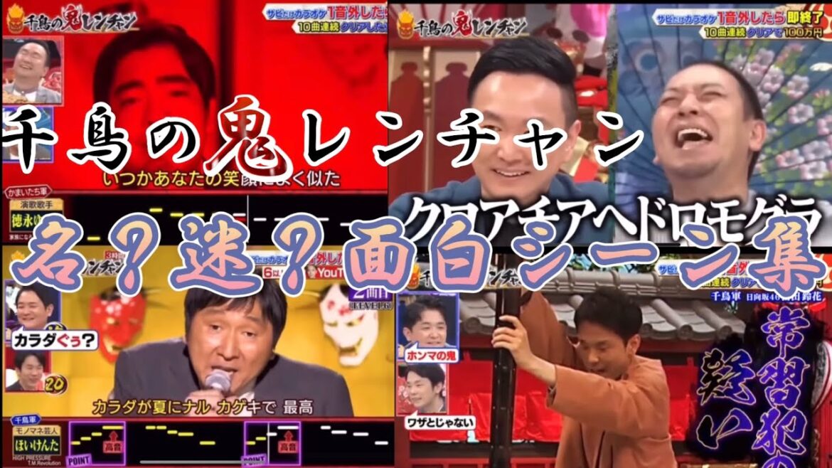 【千鳥の鬼レンチャン】ネタにされてる名?迷?場面集!