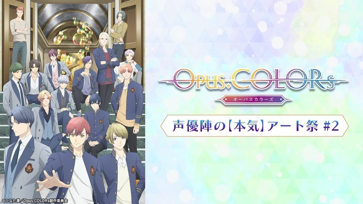 『Opus.COLORs』内田雄馬/逢坂良太/岡本信彦/小西克幸/鳥海浩輔らによる豪華声優陣の【本気】アート祭り #2 – DMM TV
