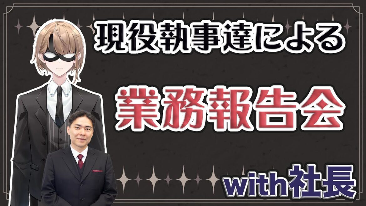 【配信】20230621 業務報告会 1業務でお客様の他の方はにどこまで自分の身分を言っていいの?2富裕層の方はどんな車を乗っている? 外車?3執事の勤怠ってどうなっているの?