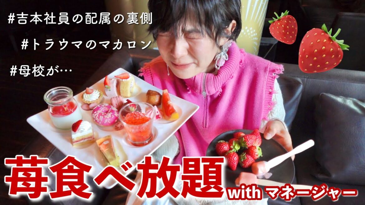 マネージャーと苺ビュッフェ食べながら、吉本について聞くの巻!