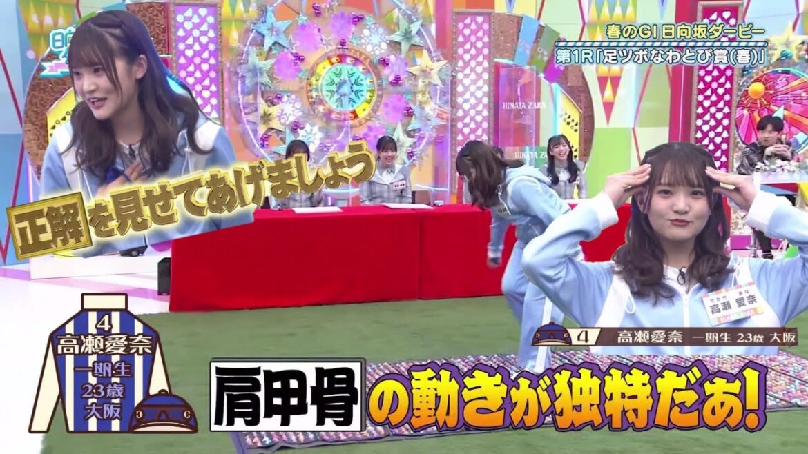 【ひなあい#154】4枠4番 高瀬愛奈【日向坂46】【日向坂で会いましょう】